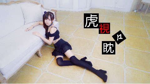 【白依】虎视眈眈
